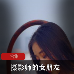 摄影师女朋友合集