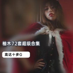柚木绝版合集