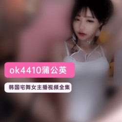 韩国女主播蒲公英宅舞视频