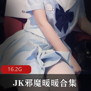 JK邪魔暖暖萌妹子腿控服装16.2G43套视频绅士独家发布收藏