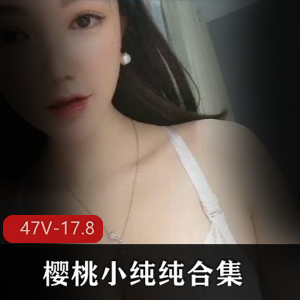 樱桃小纯纯网红女神超清视频合集17.8G，绅士必备下载欣赏