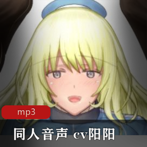 福利cv阳阳R18同人音声小合集,主播魅力无限,绅士必备,赶快下载!