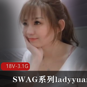 SWAG系列ladyyuan合集-18V-3.1G资源风清云起剧情修理模特台湾新北市温婉声音水管工小护士经典下载观看