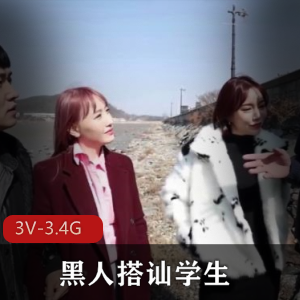 黑白反差搭讪学生合集3V-3.4G时长1小时20分