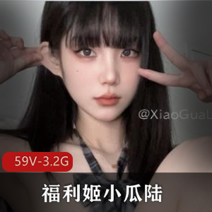 高颜值美女福利姬小瓜陆合集，爆弄环境全L道具自娱自乐，下载观看享受福利