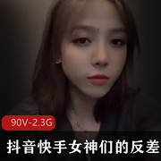 女神反差合集：抖音快手微圈资源库，90个视频2.3G，让你看到她们不一样的一面