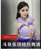 张琪格热舞诱惑绝版合集,视频数量众多,耳机必备!