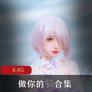 某宝网红妹子做你的貓资源合集，6.3G精品视频，颜值身材绅士必备