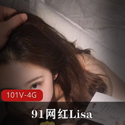 Lisa视频合集：91网红身材长相一网打尽，4G视觉享受
