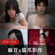麻豆x猫爪珍藏版大合集：47部精品视频，总33GB，每部作品都有故事情节