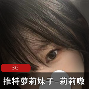 推特妹子妹子-莉莉嗷合集3G：活泼可爱嫩妹子身材展示