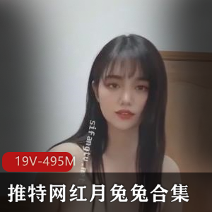 月兔兔高能短视频合集[19V-495M]-舞蹈颜值精华，粉丝必看