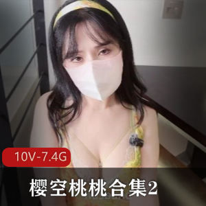 樱空桃桃合集2：口罩自拍作品，糖心女仆白丝新娘尽显魅力[10V-7.4G]
