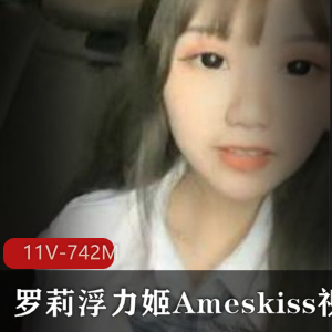 虎牙清纯女神Ameskiss浮力姬视频合集，初恋粉嫩罗莉宅男粉必备