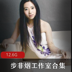 步非烟工作室合集:绅士作家xianzhiji小说珍藏下载!