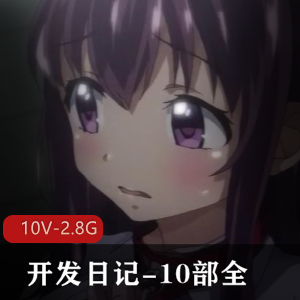 《岛国颜神作：阿黑日记汉化合集，10部视频2.8G，千鹤小千小真女主带你进入口B感觉youma》