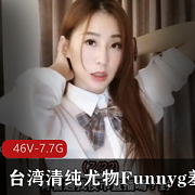 台湾清纯尤物Funnyg合集:姐姐SWAG开箱测评玩具心得评分7.7G女神资源下载