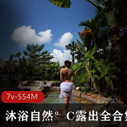 大姐姐沐浴自然°C全合集：敢爱敢恨的公共场合放飞自我