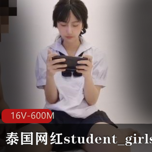 泰国网红合集student_girls-精选时长16V，总计600M下载观看