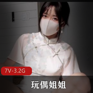 火爆网红玩偶姐姐最新自拍作品发布！视频时长50分钟，7V-3.2G！手机电脑都能看！