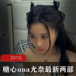 糖心una尤奈最新两部作品精选嫂子按摩，时长23分钟34分钟完美女神L出镜观看