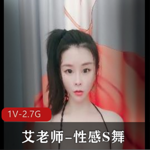 瑜伽女神艾老师性感舞蹈视频，时长3:50分，大小1V-2.7G自拍出品