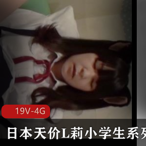 天价小学生莉莉短视频：三万日元观赏you+ma用嘴爆弄