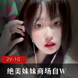 绝美妹妹商场自拍秀：火爆视频时长，更新精彩，逛街洗手间身材惊艳