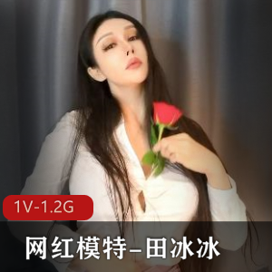 高科技女神田冰冰新作《带刺的玫瑰》1V1.2G视频资源，肯闪现肯闪现，赚足眼球