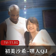 初美沙希嘿人QJ1V11.8G