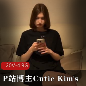 CutieKim's全新作品：用嘴坐桩怼脸上，视频大小20V-4.9G