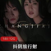 天美传媒抖阴旅行送001-014合集：成都、福建、湖北玩法鬼才编辑