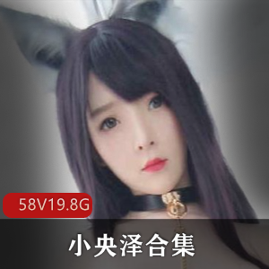 《小央泽:星点眼睛的御姐型美女,舞蹈唱歌双绝,19.4G视频资源等你回味》