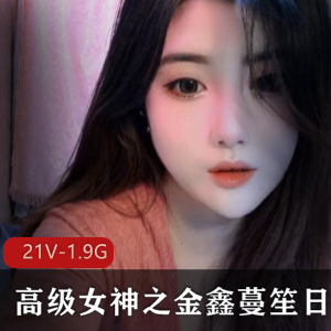 颜值女主播金鑫蔓笙火箭群社保活动视频集合1.98G