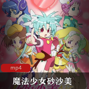 砂沙美魔法少女俱乐部：奇幻之旅，视频合集，日语中字