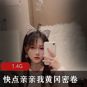 极致魅力合集：洛丽汇女神1.4G视频，快点亲亲我臣年黄冈密卷全收录