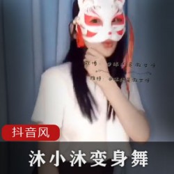 沐小沐女神抖音舞蹈合集，800M视频尽情欣赏