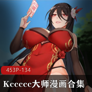 Kccccc大师的人Q封魔师漫画合集：45三人游-134M的社保画风2D图片，别具一格的视觉盛宴