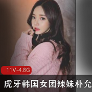 虎牙主播朴允星私人订制舞蹈合集，4.8G资源等你来