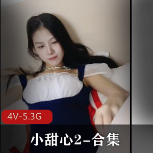 小甜心：4V画质5.3G视频，亲兄妹档露脸真实性，9月强档超级火