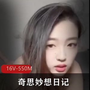 天津美女Ay:奇思妙想日记,16V550M观看量,大网红分手爆光