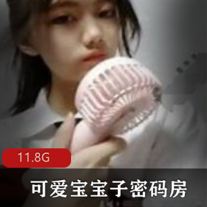 抖音网红可爱宝宝子直播录像合集:美腿足技惊艳11.8G