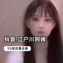 粉嫩妖娆!抖音已婚少女江户川资源合集,1.5G精彩视频等你来看