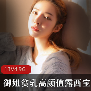 露西宝贝VIP资源合集：御姐妹子颜值诱惑力全开，4.9G冲锋视频大片！