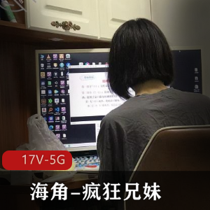 海角-疯狂兄妹全系列合集搬运，作者自拍更新PPT图集17V-5G