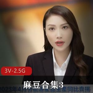 题中提到了麻豆合集3中包含的视频数量和大小，同时也突出了其中的热门内容和精彩表演，给人一种丰富多样的视听体验。