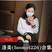 元气满满！洛美(luomei226)人气妹子合集，10.2G视频尽显美貌才华