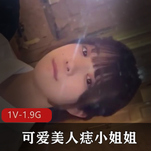 JK服装美人痣小姐姐1V1.9G视频，可爱羡慕眼神诱人，棒棒糖诱惑，耐看推荐下载观看