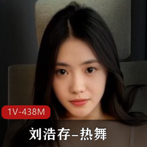 快手热舞刘浩存最新合集1V438M，粉丝力荐，时长11分49秒！