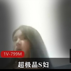 超优质S妇！毫无怜香惜玉之心！1V799M，画质感人，男主过分，姐姐不拘小节！